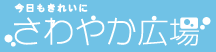 さわやか広場