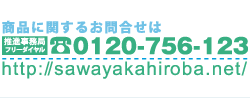 商品に関するお問い合わせ：0120-756-123